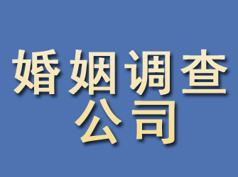 永定婚姻调查公司